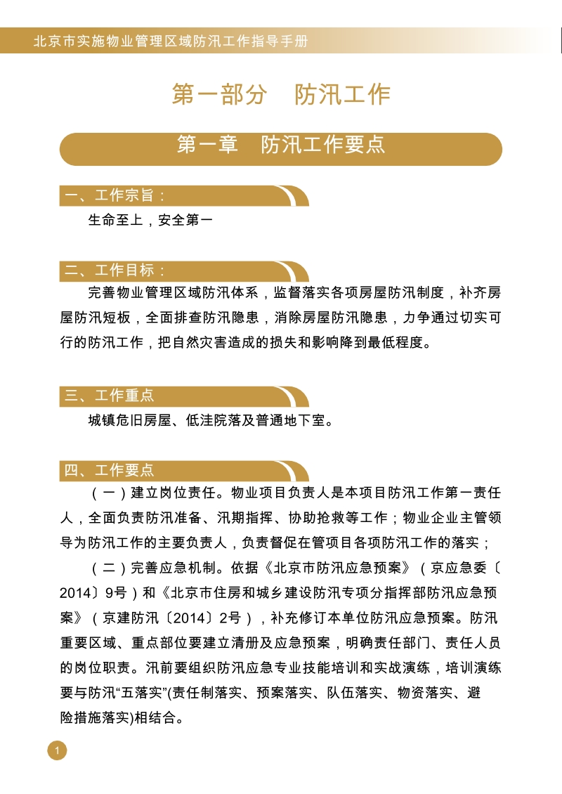 北京市实施物业管理区域防汛工作指导手册.docx_第3页