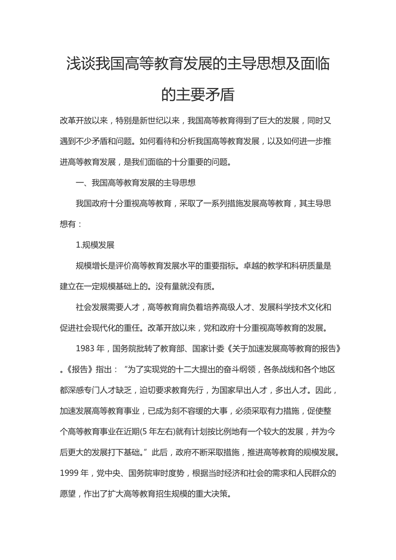 浅谈我国高等教育发展的主导思想及面临的主要矛盾.docx_第1页