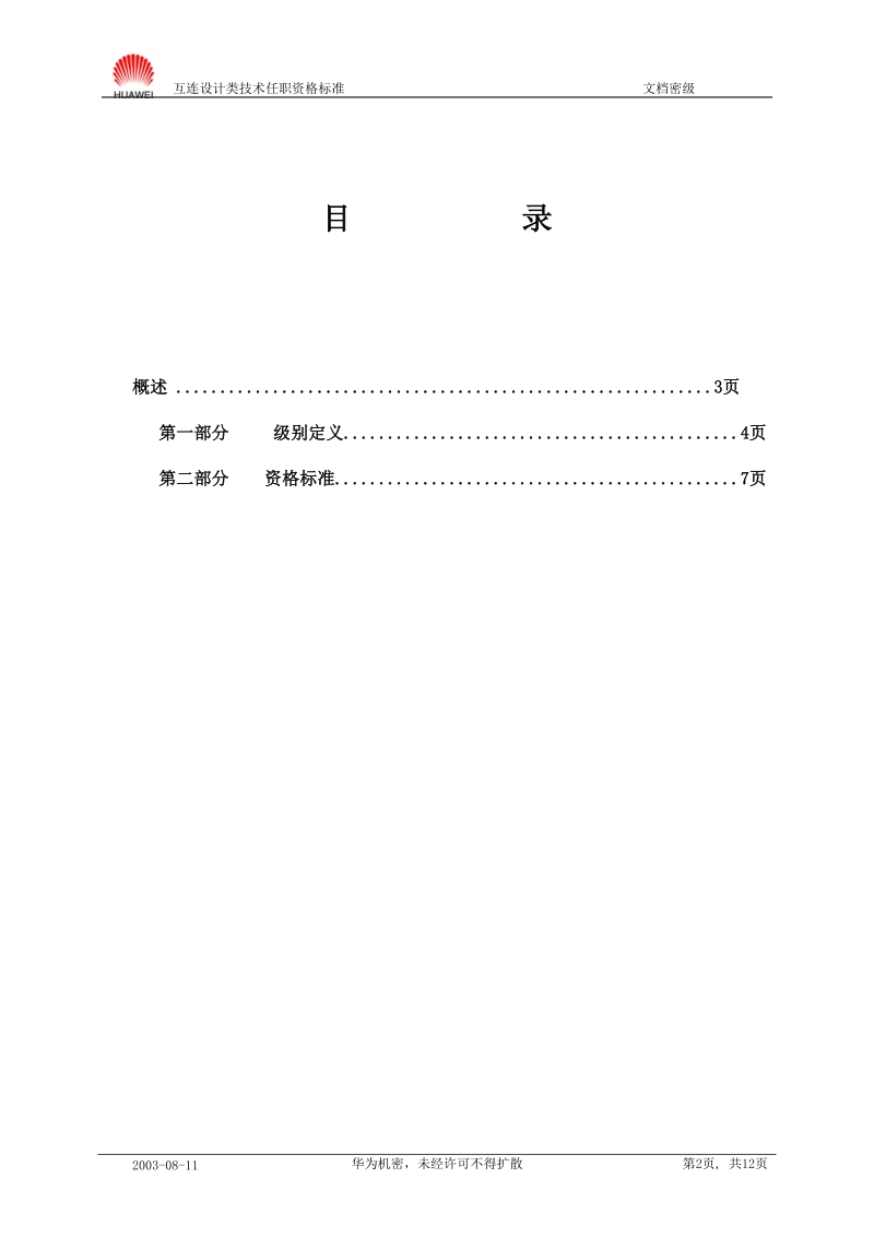 产品数据管理类技术任职资格标准20040901.doc_第2页