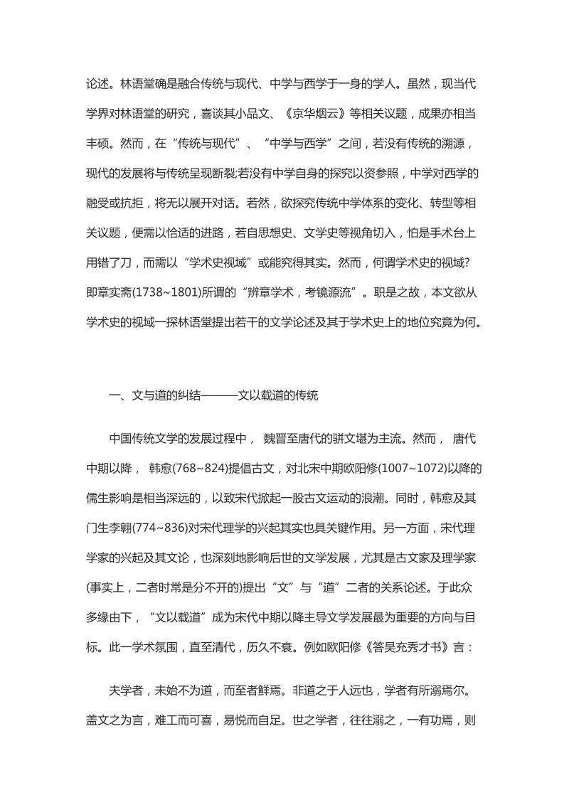 浅谈林语堂文学论述的学术史意义.docx_第2页