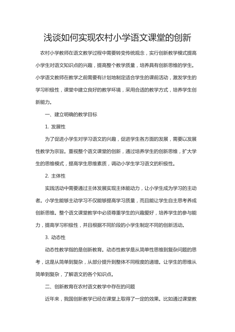 浅谈如何实现农村小学语文课堂的创新.docx_第1页