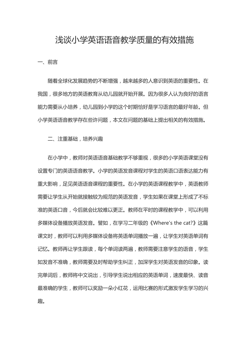 浅谈小学英语语音教学质量的有效措施.docx_第1页