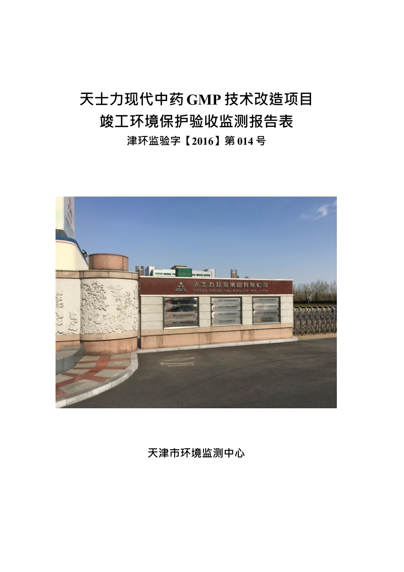 天士力现代中药GMP技术改造项目.docx_第1页