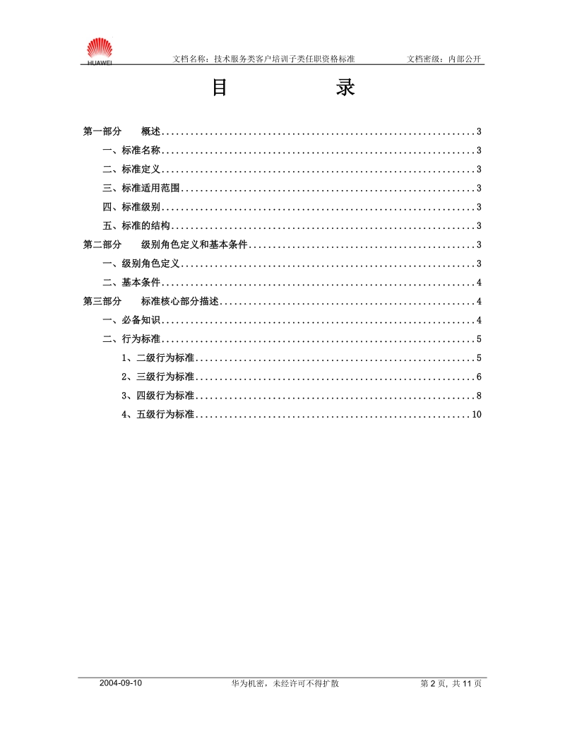 附件五：客户培训子类任职资格标准.doc_第2页