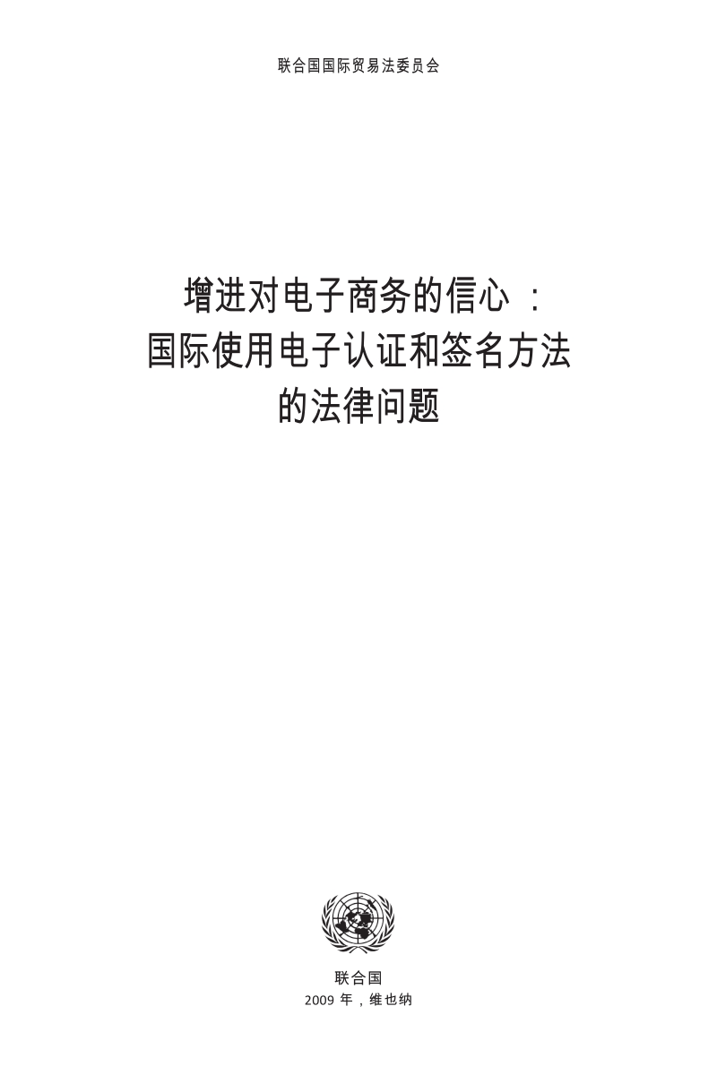 国际使用电子认证和签名方法的法律问题.docx_第3页