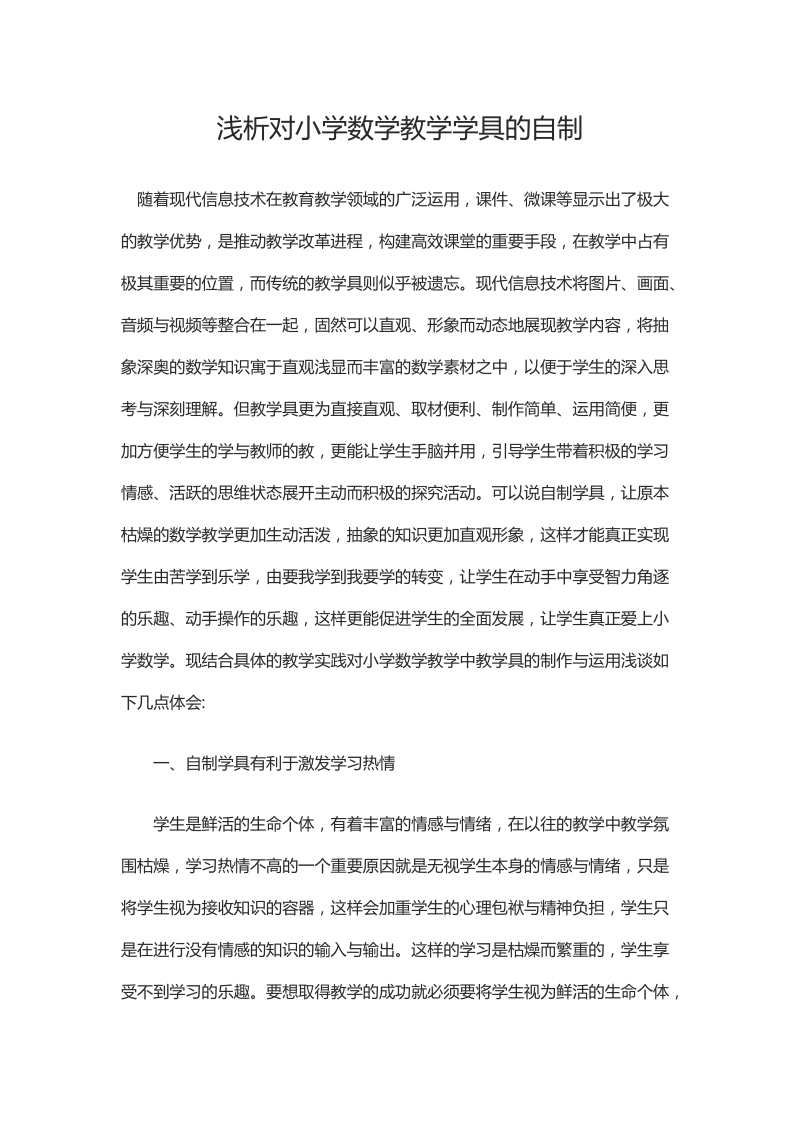 浅析对小学数学教学学具的自制.docx_第1页