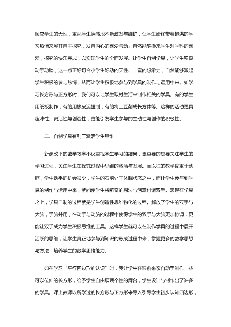 浅析对小学数学教学学具的自制.docx_第2页