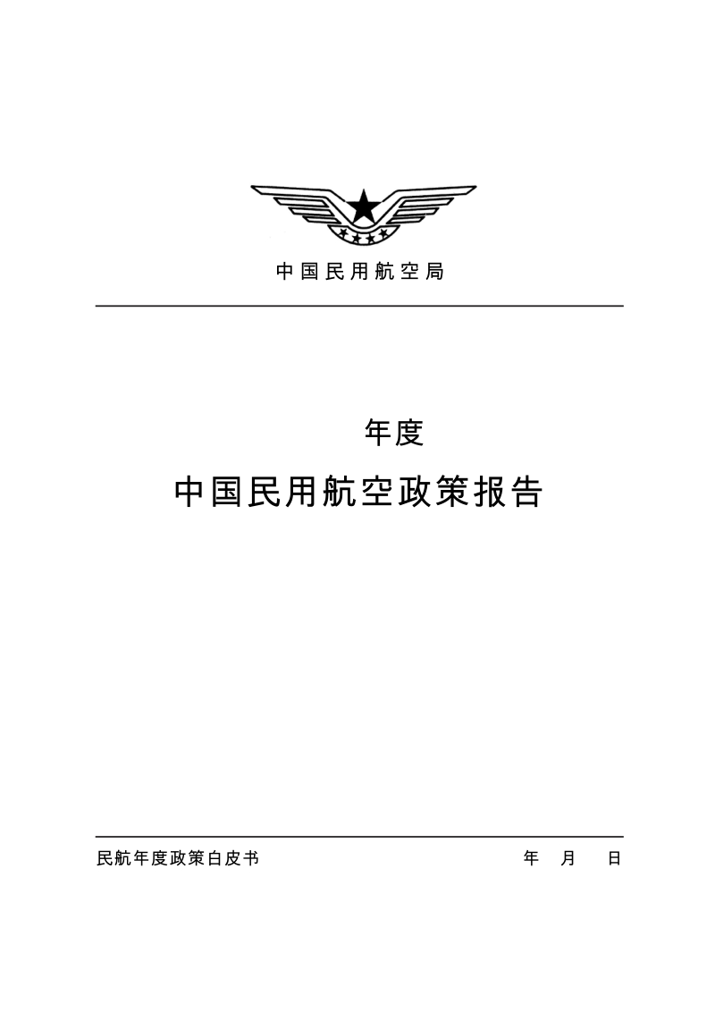 中国民用航空政策报告.docx_第1页