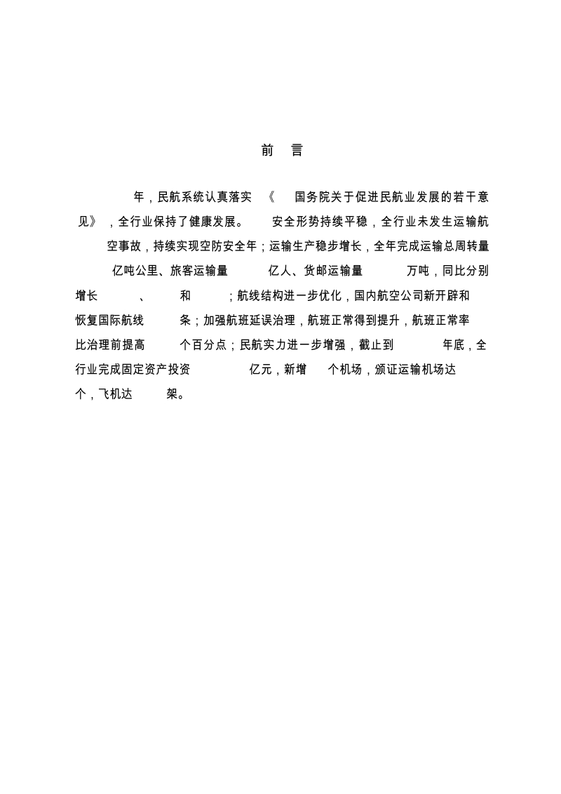 中国民用航空政策报告.docx_第2页