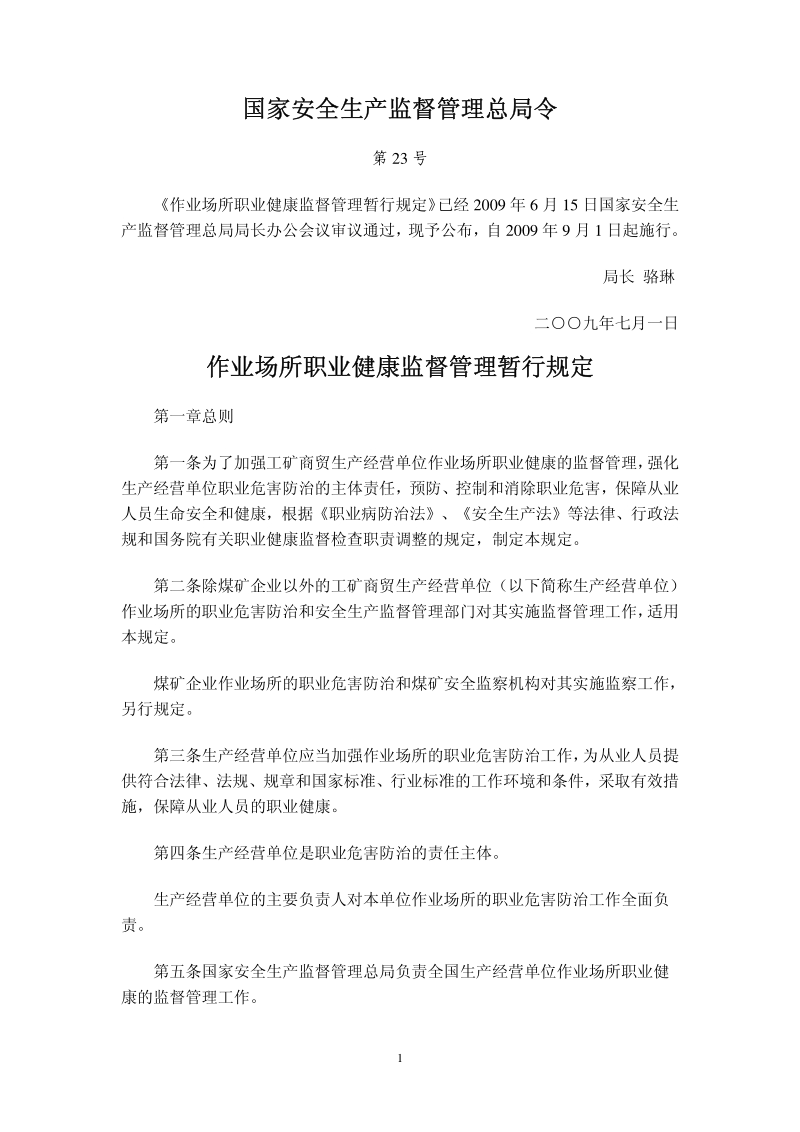 作业场所职业健康监督管理暂行规定-2009[1].pdf_第1页