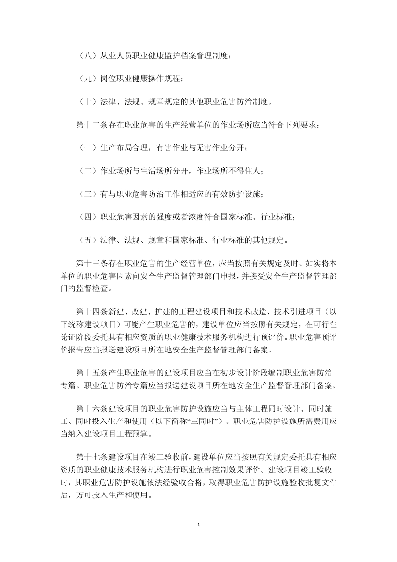 作业场所职业健康监督管理暂行规定-2009[1].pdf_第3页