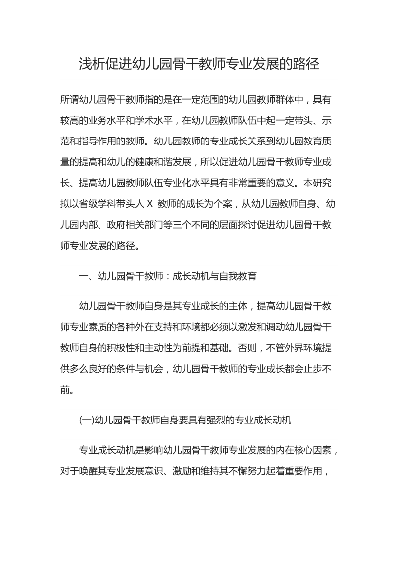 浅析促进幼儿园骨干教师专业发展的路径.docx_第1页