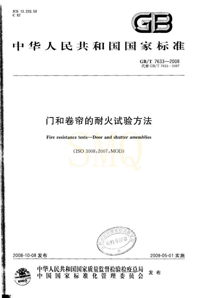 门和卷帘的耐火试验方法GBT7633-2008[1].pdf_第1页