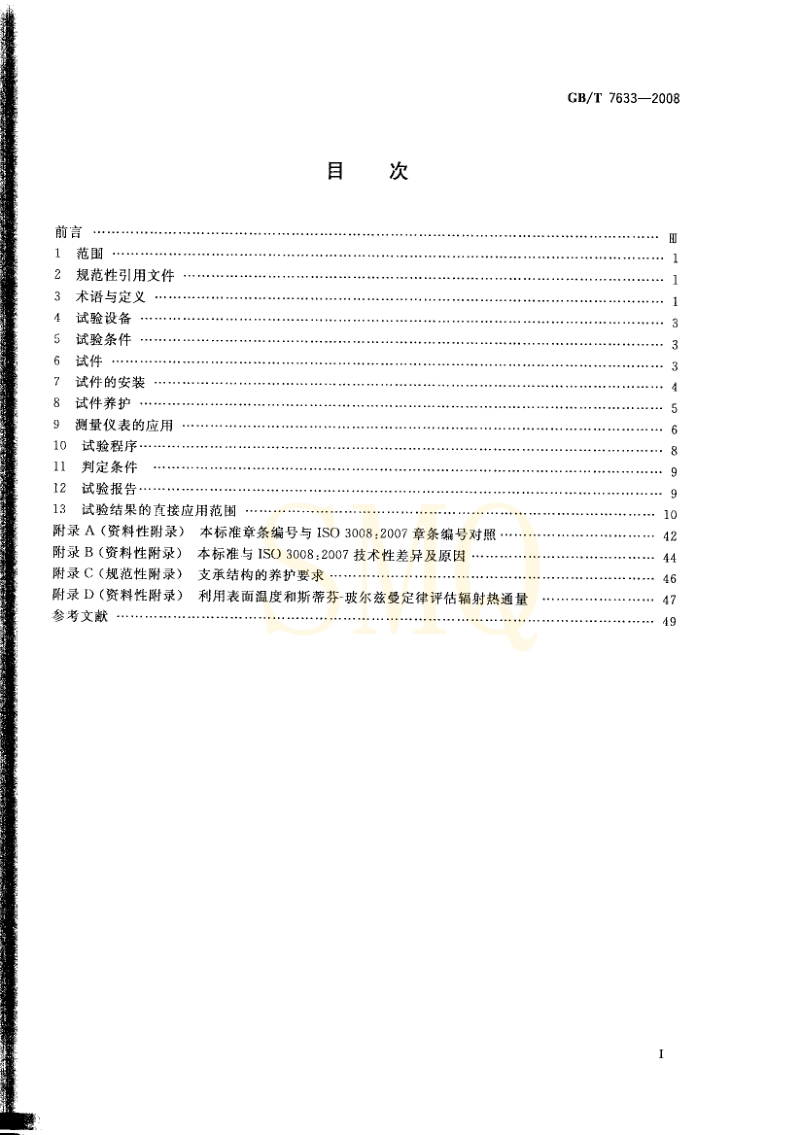 门和卷帘的耐火试验方法GBT7633-2008[1].pdf_第2页