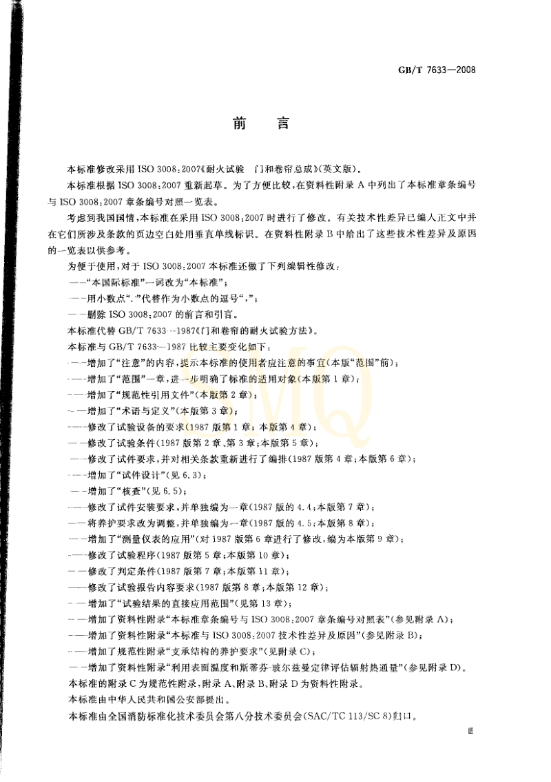 门和卷帘的耐火试验方法GBT7633-2008[1].pdf_第3页