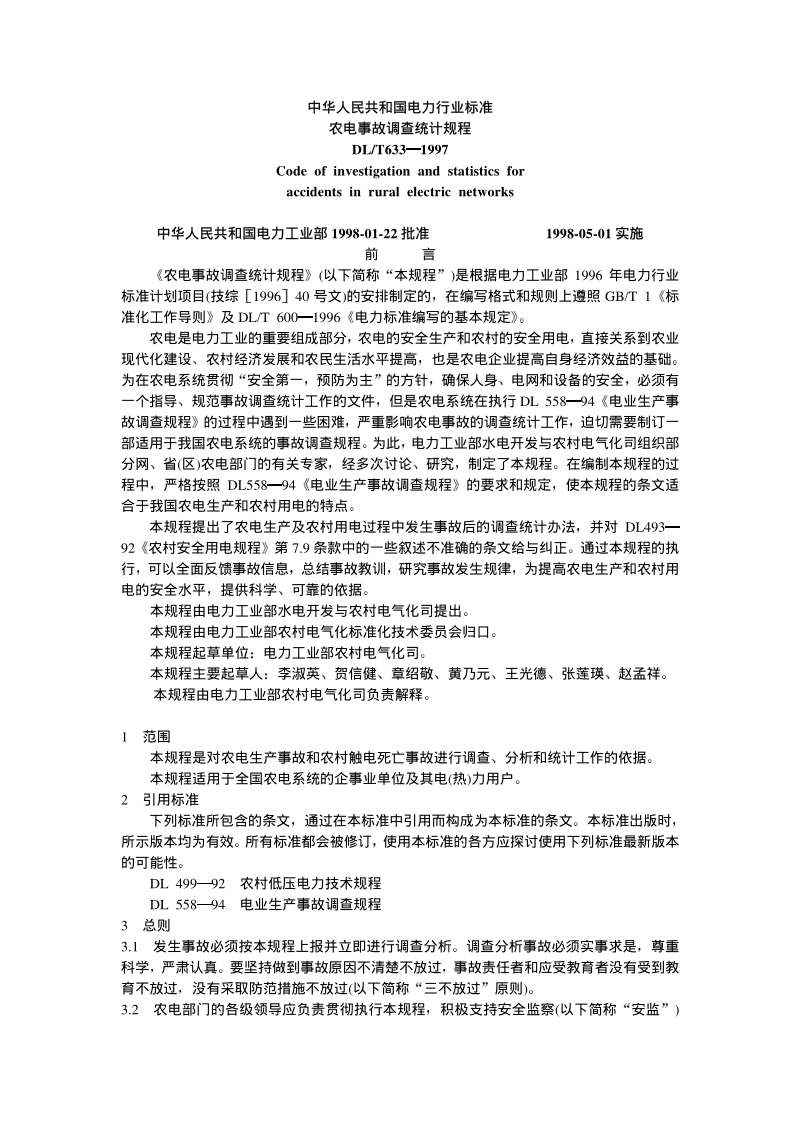 农电事故调查统计规程DLT633-1997[1].pdf_第1页