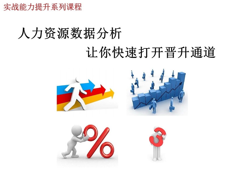 人力资源数据分析.ppt_第1页