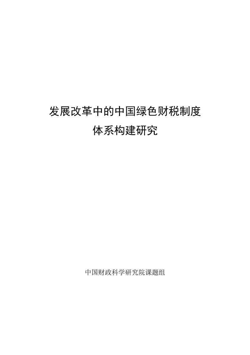 发展改革中的中国绿色财税制度体系构建研究.docx_第1页