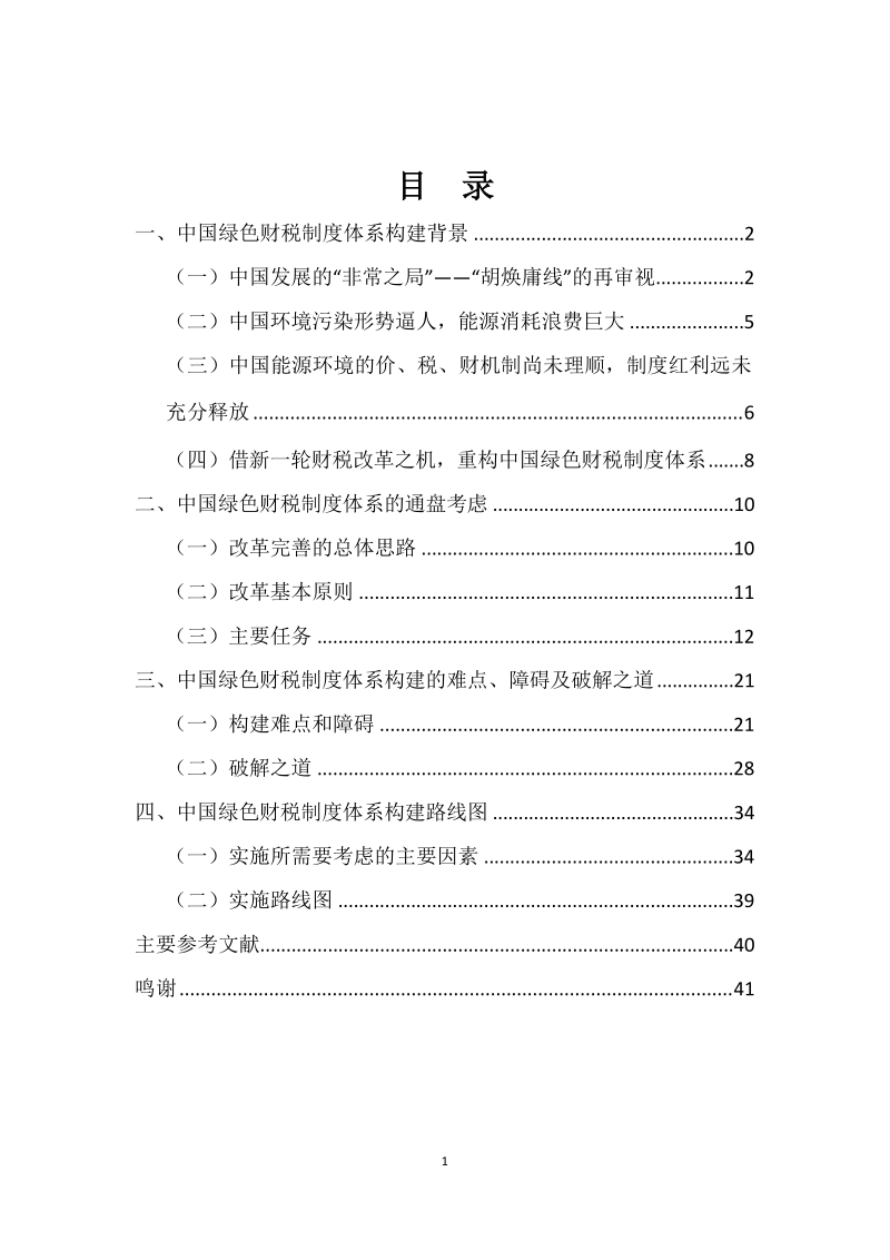 发展改革中的中国绿色财税制度体系构建研究.docx_第2页