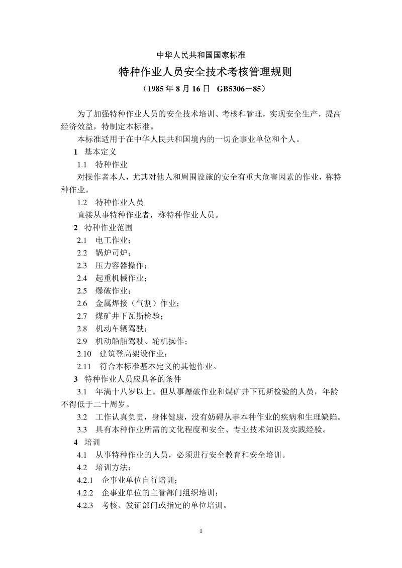 特种作业人员安全技术考核管理规则－GB5306－85[1].pdf_第1页