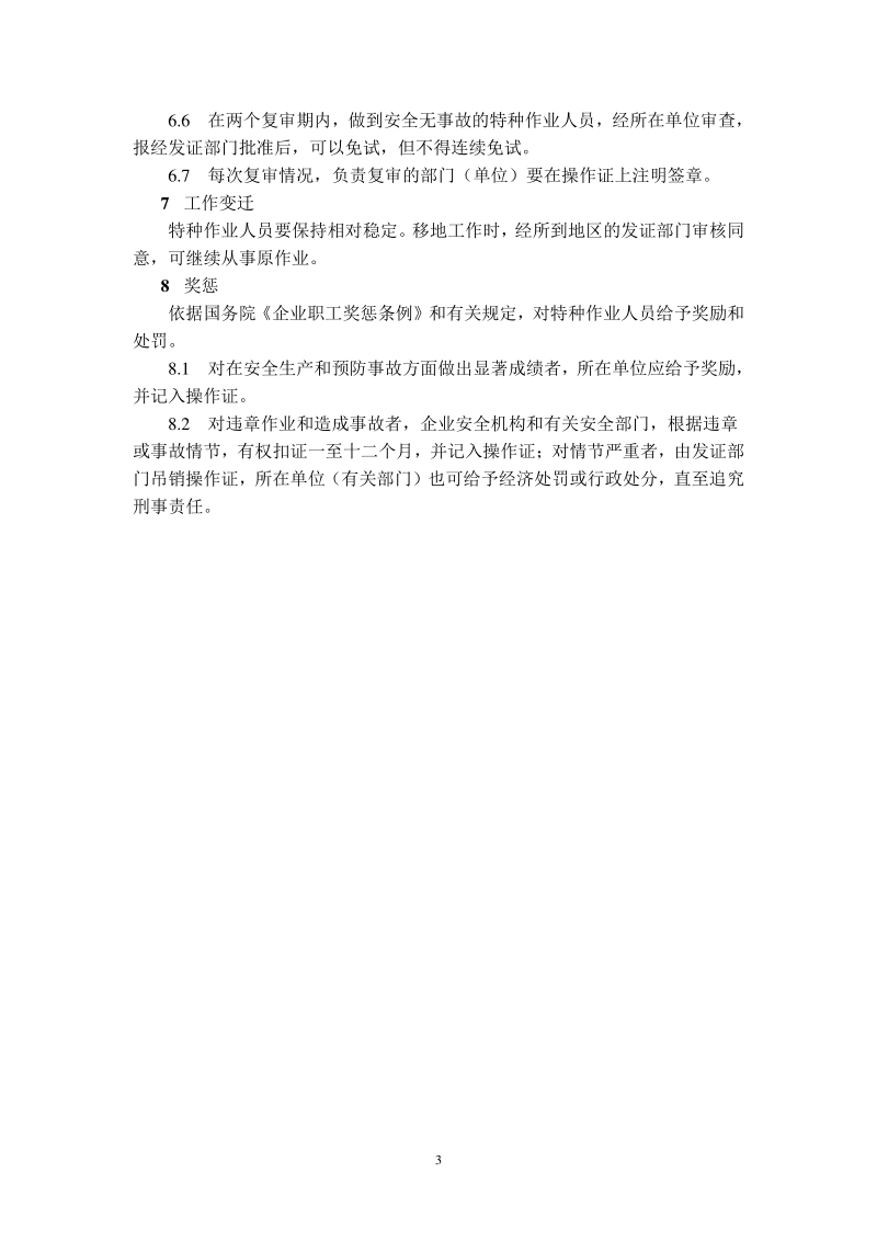 特种作业人员安全技术考核管理规则－GB5306－85[1].pdf_第3页