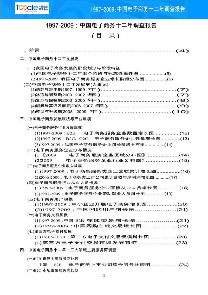 中国电子商务12年发展历程调查.docx_第1页