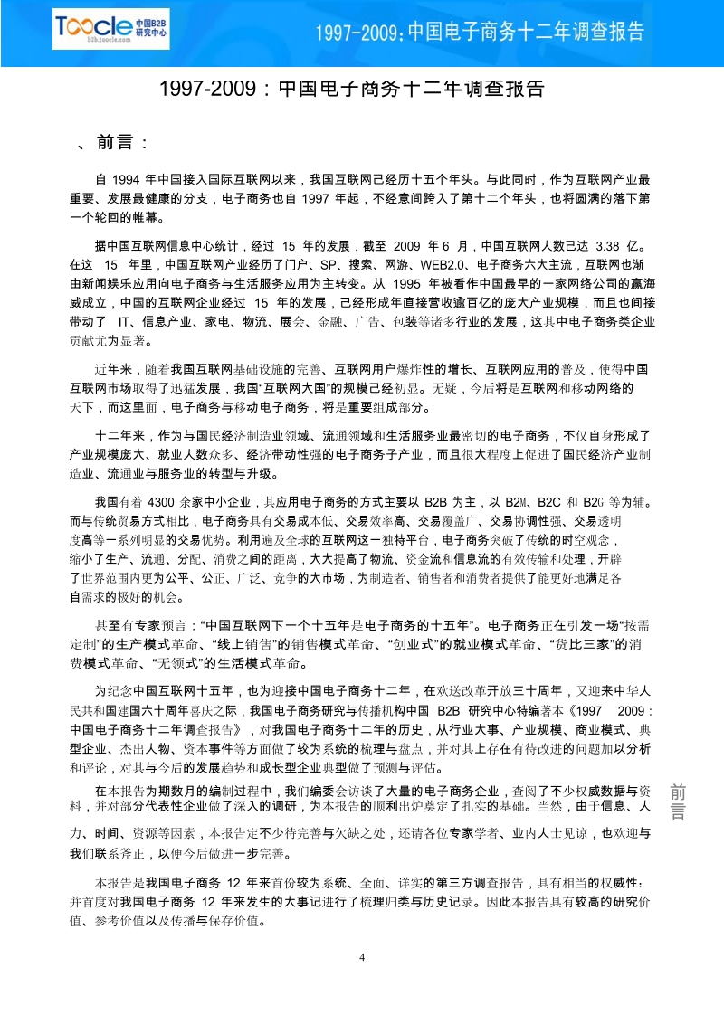 中国电子商务12年发展历程调查.docx_第3页