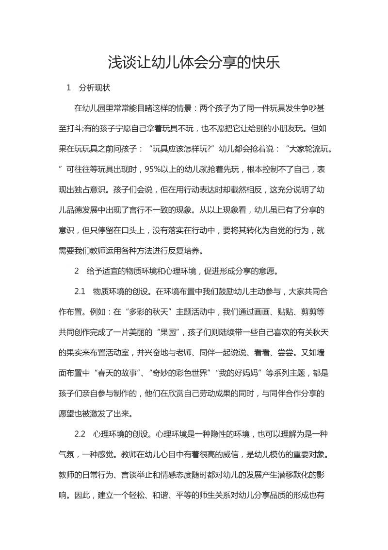 浅谈让幼儿体会分享的快乐.docx_第1页