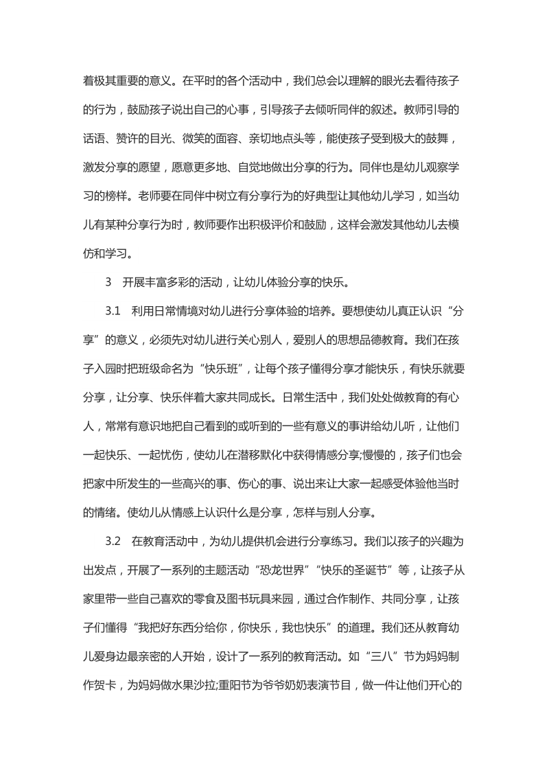 浅谈让幼儿体会分享的快乐.docx_第2页