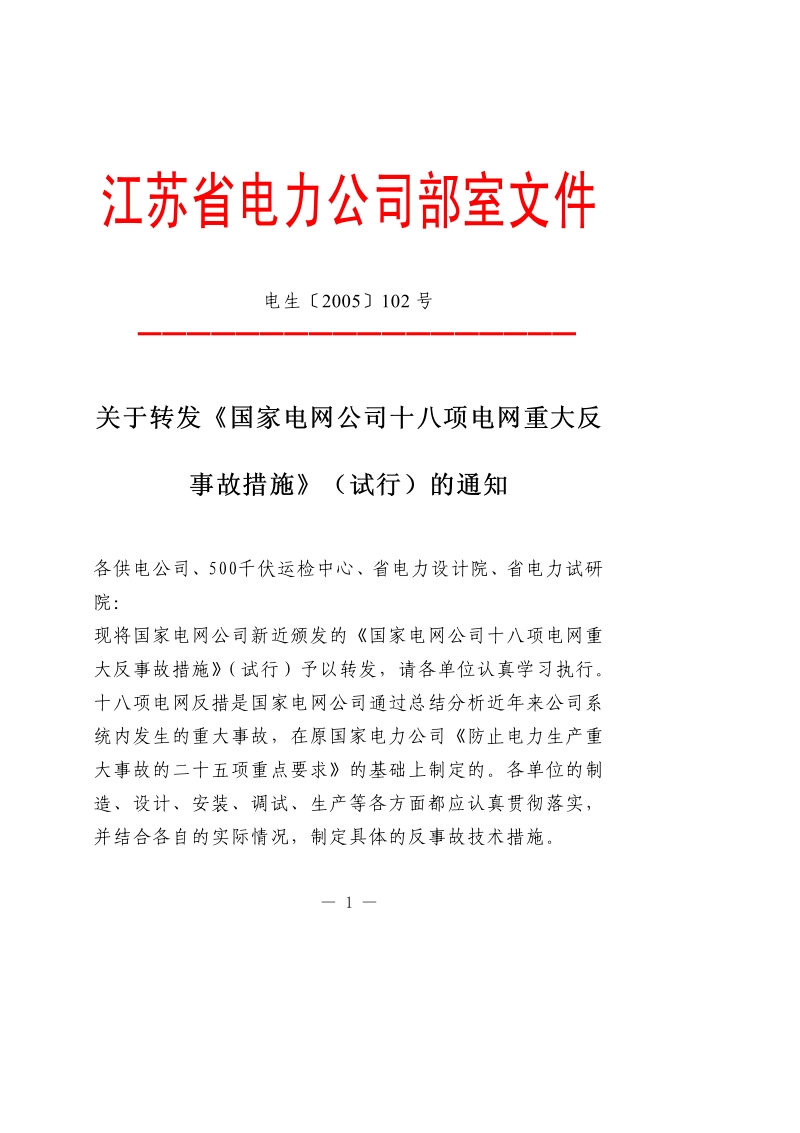 国家电网公司十八项电网重大反事故措施－江苏[1].pdf_第1页