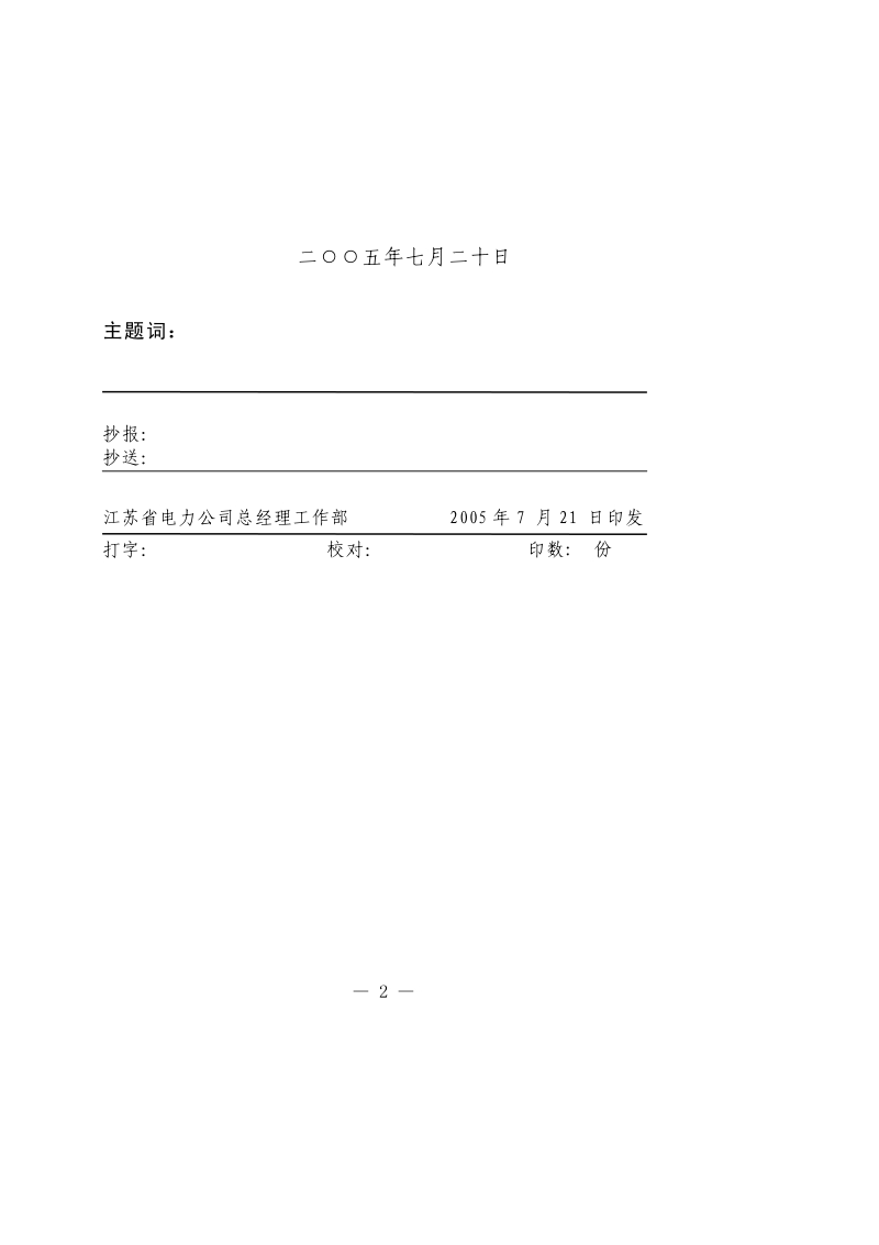 国家电网公司十八项电网重大反事故措施－江苏[1].pdf_第2页