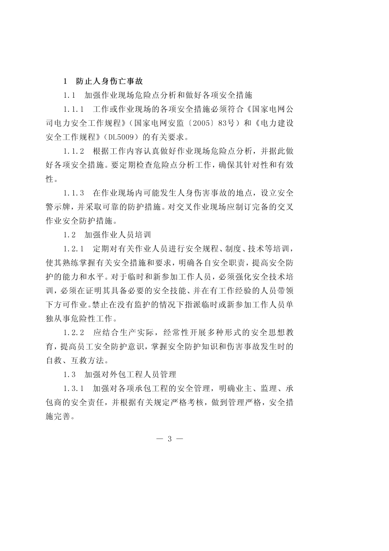 国家电网公司十八项电网重大反事故措施－江苏[1].pdf_第3页