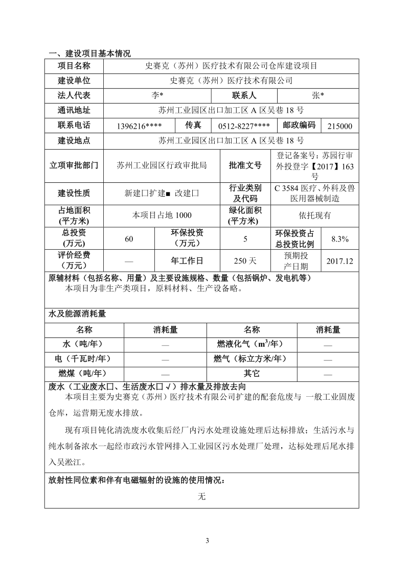 医疗技术有限公司仓库建设项目环境影响报告.docx_第3页