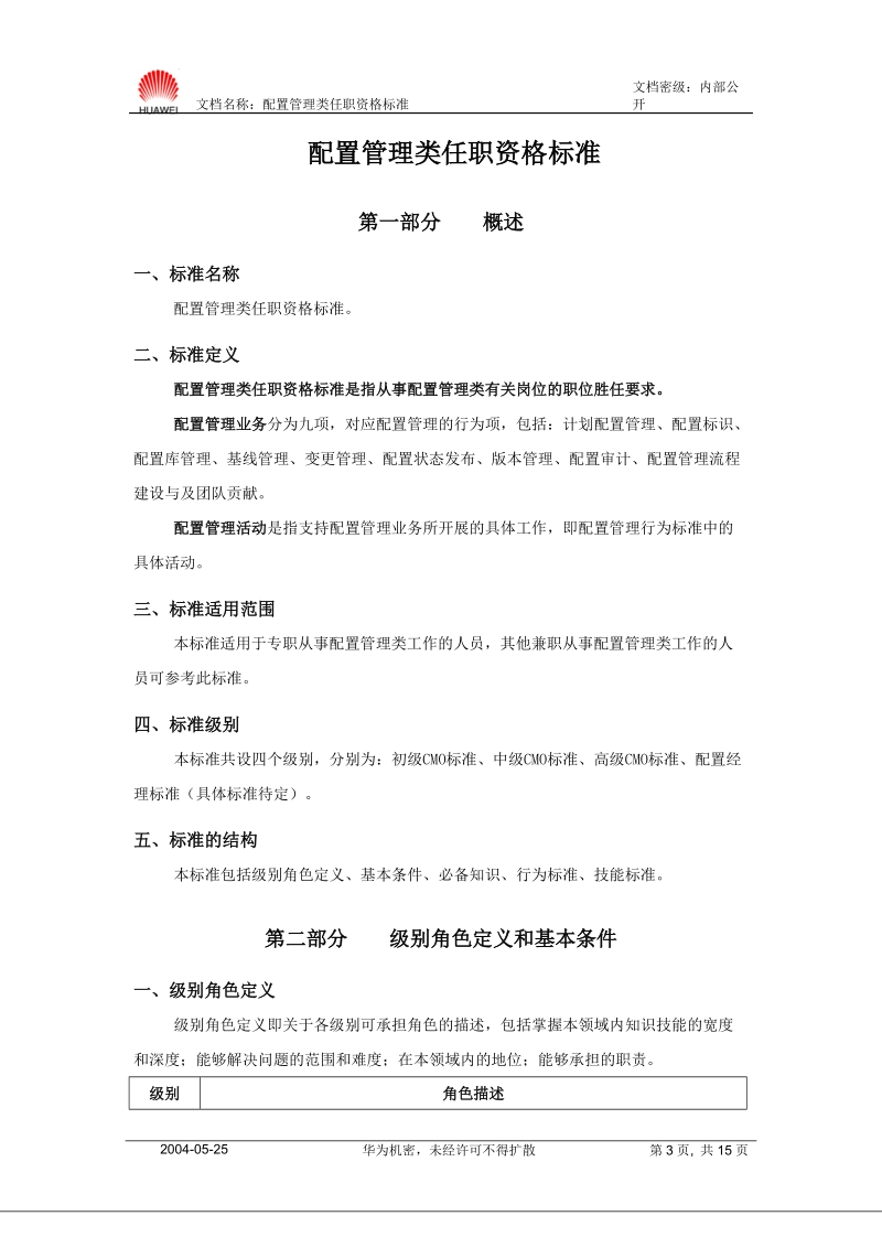 配置管理类任职资格认标准全套.doc_第3页