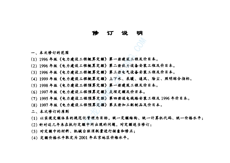 电力工程建设概算定额—建筑工程.pdf_第3页