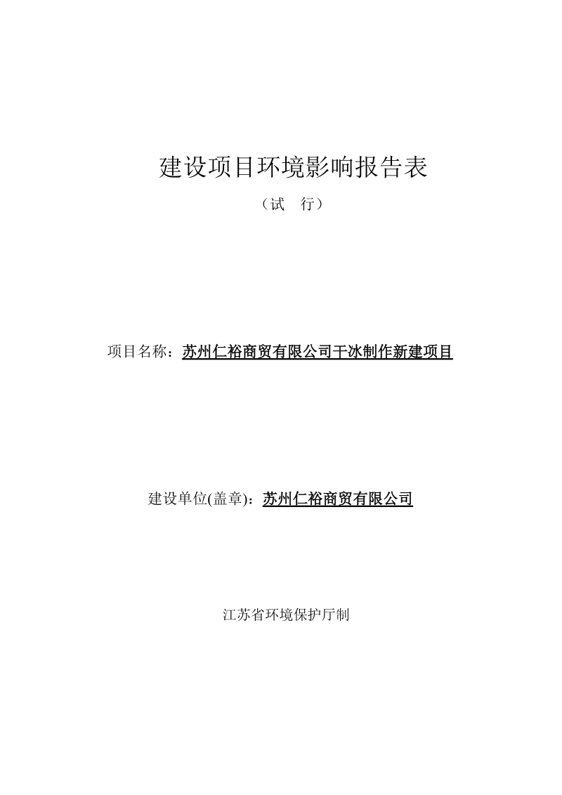 仁裕商贸有限公司干冰制作新建项目环评报告.docx_第1页