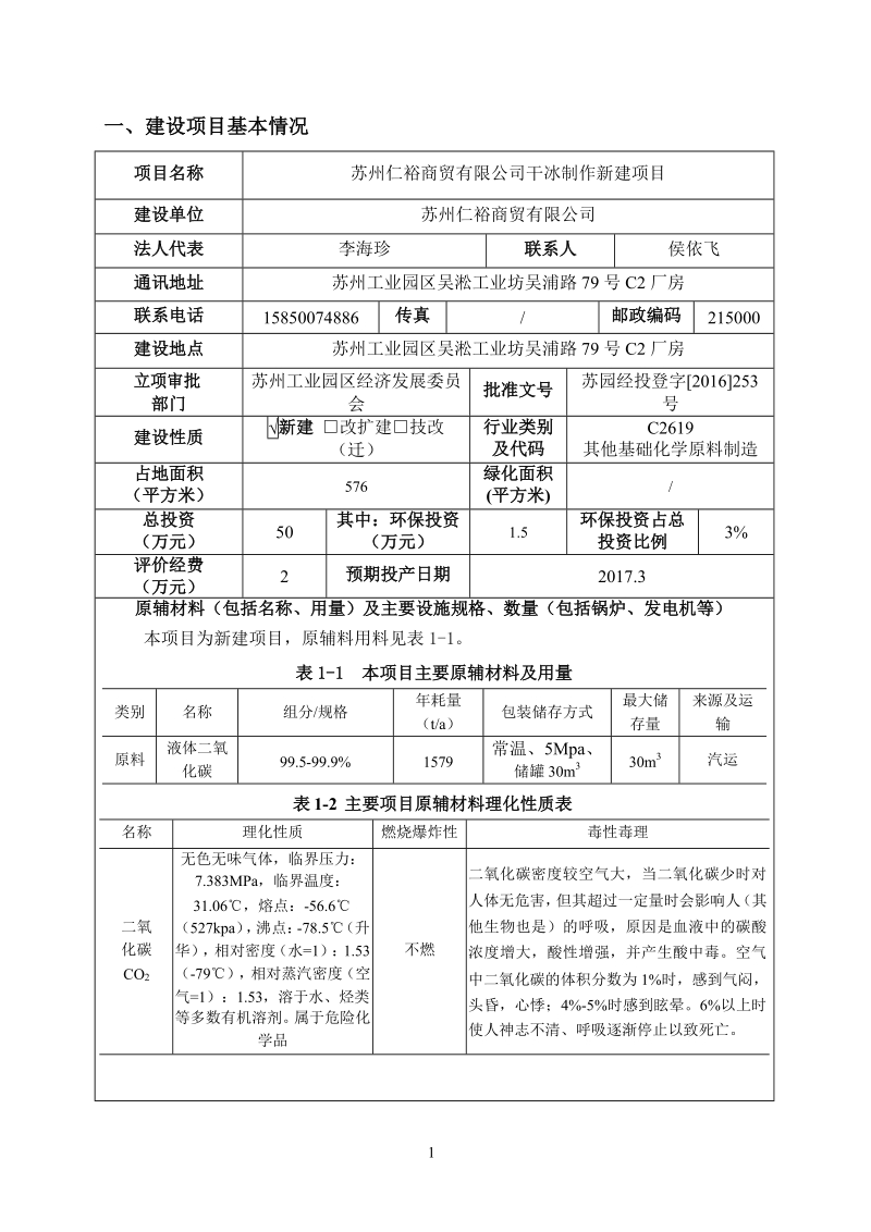 仁裕商贸有限公司干冰制作新建项目环评报告.docx_第3页