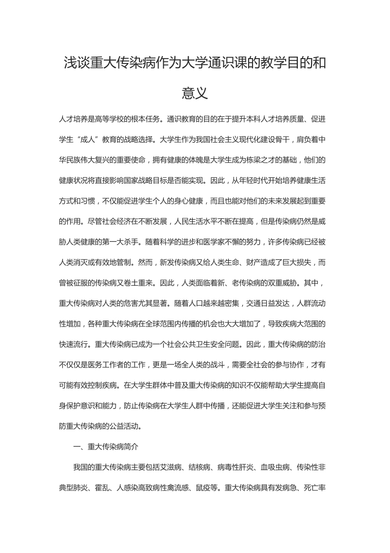 浅谈重大传染病作为大学通识课的教学目的和意义.docx_第1页