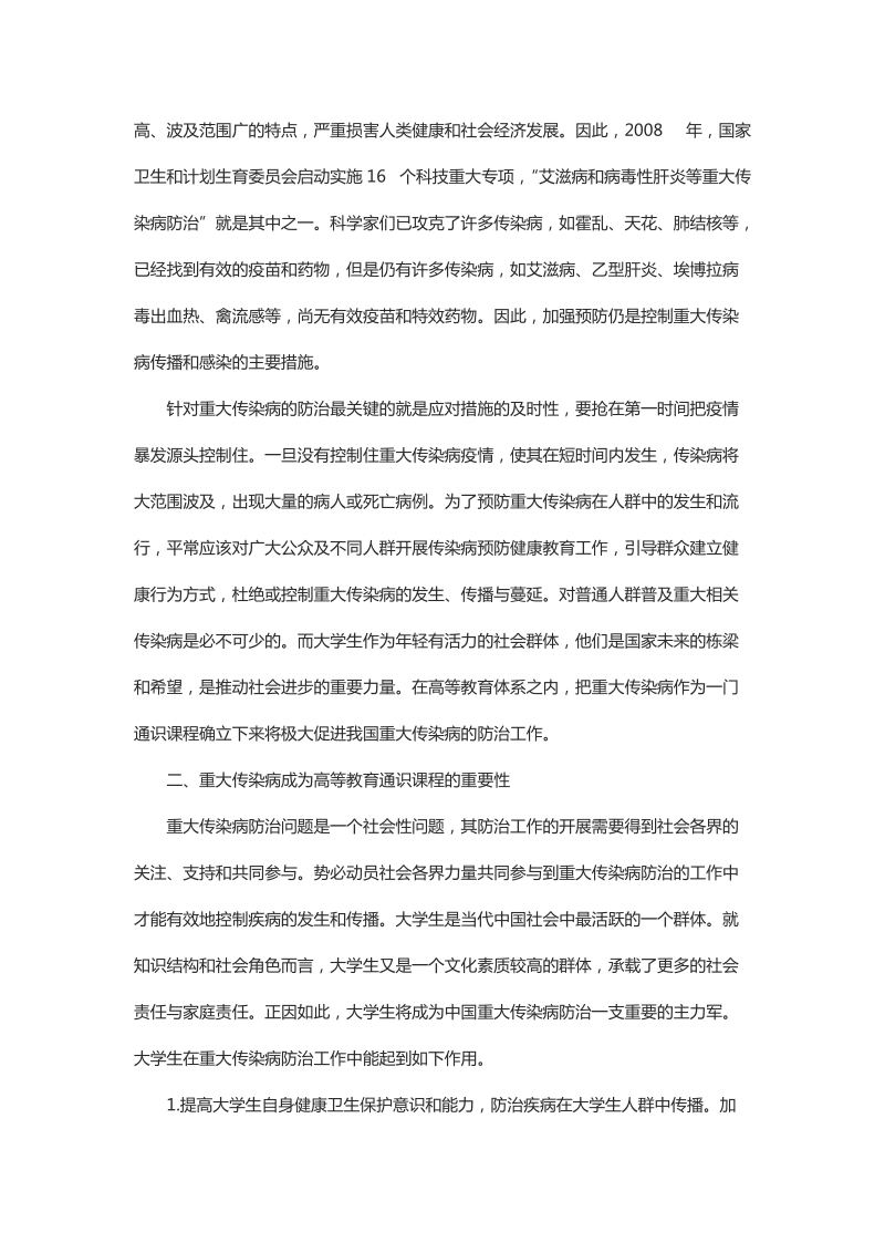 浅谈重大传染病作为大学通识课的教学目的和意义.docx_第2页