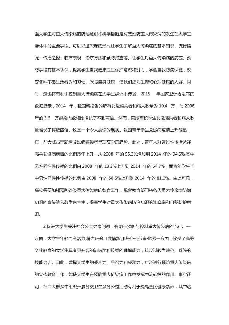 浅谈重大传染病作为大学通识课的教学目的和意义.docx_第3页