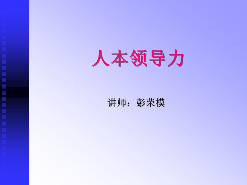 人本领导力.ppt_第1页