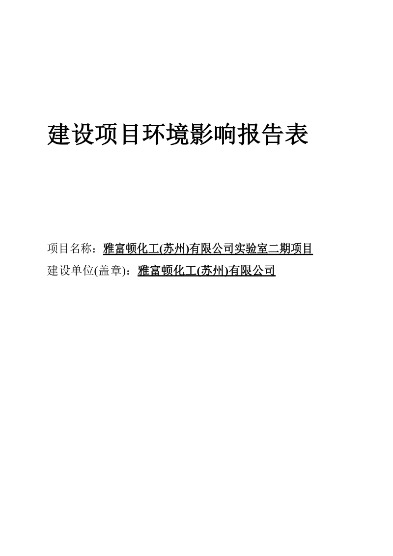 公司实验室二期项目环境影响报告.docx_第1页