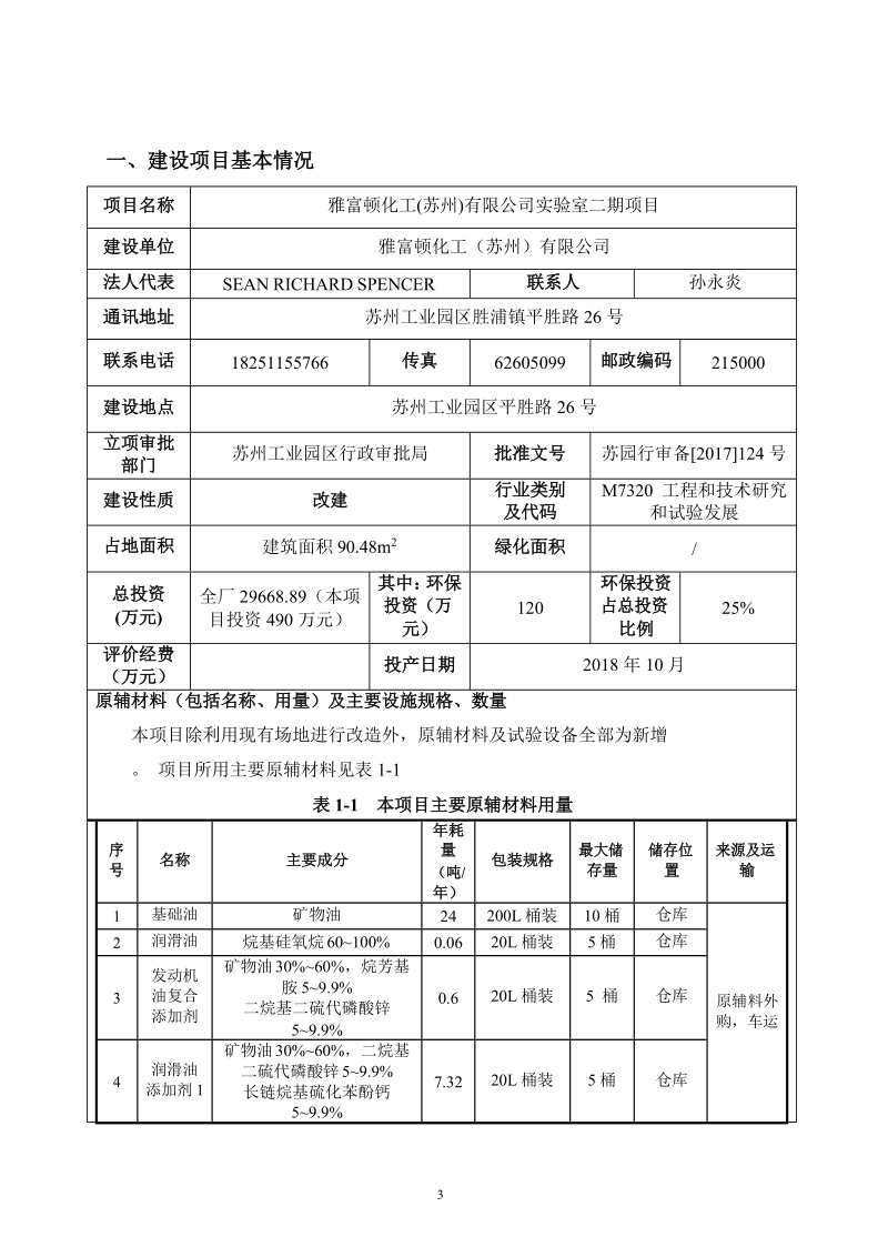 公司实验室二期项目环境影响报告.docx_第3页