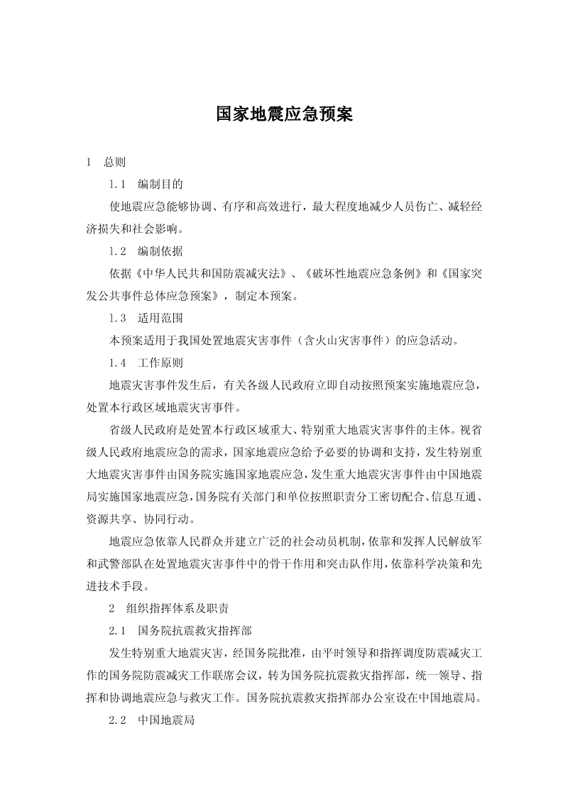 国家地震应急预案[1].pdf_第1页