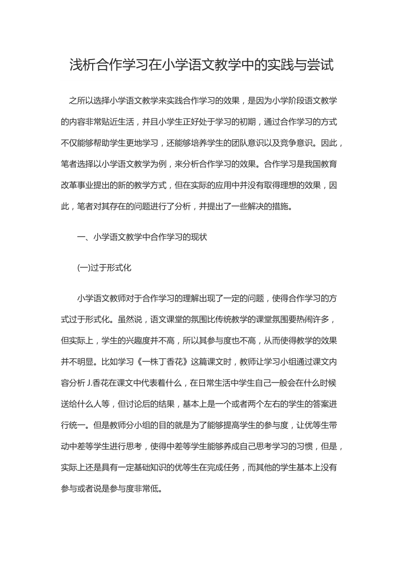 浅析合作学习在小学语文教学中的实践与尝试.docx_第1页