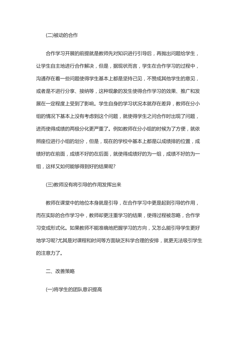 浅析合作学习在小学语文教学中的实践与尝试.docx_第2页