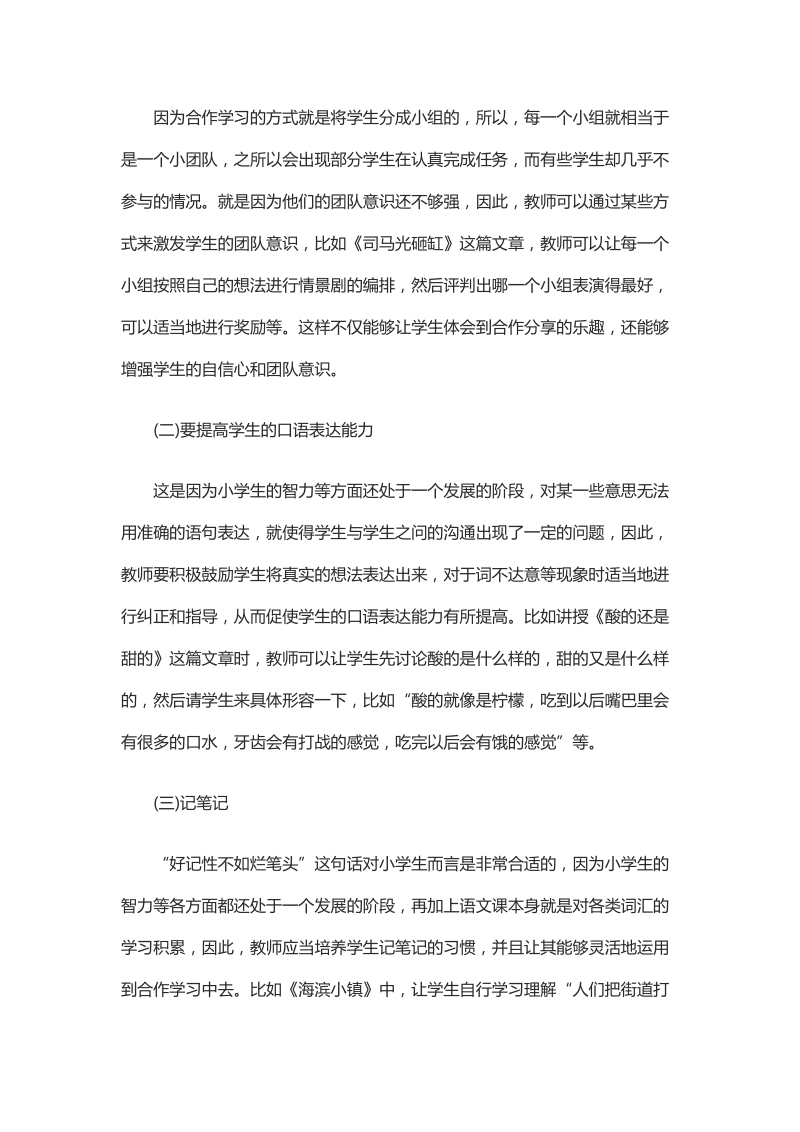 浅析合作学习在小学语文教学中的实践与尝试.docx_第3页