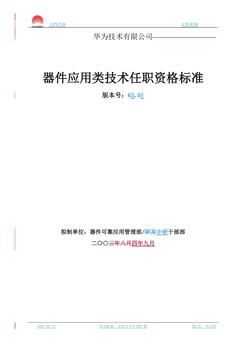 器件应用类技术任职资格标准20040901.doc_第1页