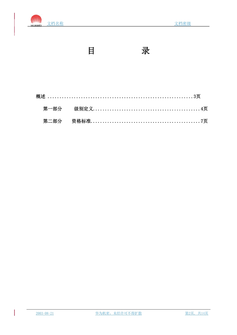 器件应用类技术任职资格标准20040901.doc_第2页