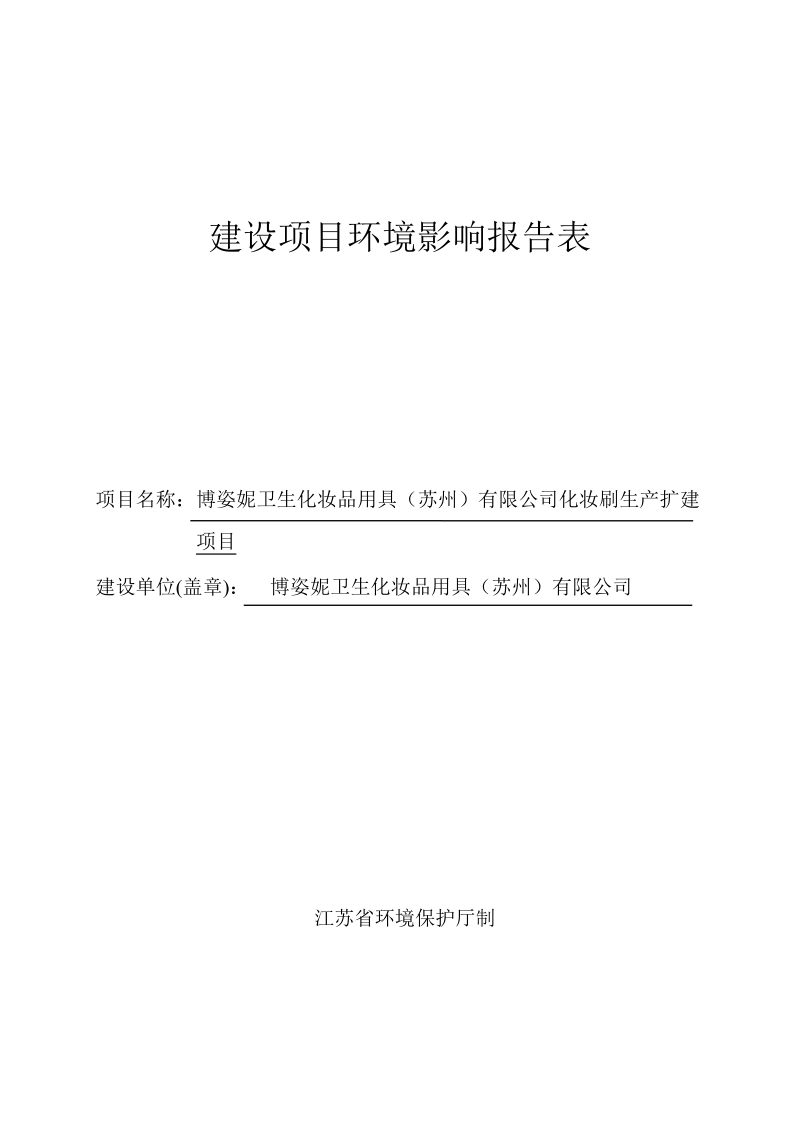 卫生化妆品用具有限公司化妆刷生产扩建环境影响报告.docx_第1页